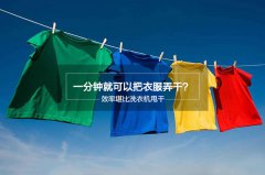 一分钟可以把衣服弄干？效率堪比洗衣机甩干！