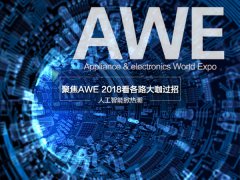 人工智能掀热潮 聚焦AWE 2018看各路大咖过招