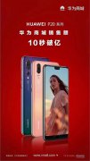 震惊！华为P20系列华为商城10秒破亿