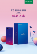 OPPO R15星云特别版预约 全新红蓝渐变