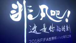 vivo X21 FIFA世界杯非凡版 信仰加持