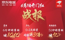 京东电器618，“无界零售”全新体验