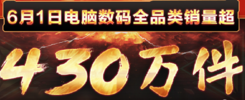京东电脑数码618战报出炉：51秒破亿