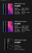7月13日正式开卖 OPPO Find X国行4999元起