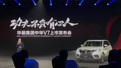 拥有宝马基因 华晨中华旗舰SUV V7上市