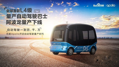 全球第一辆L4级自动驾驶巴士量产下线