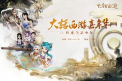 2018大话西游嘉年华将于广州盛大开幕 开幕时间曝光