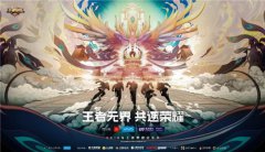 《王者荣耀》冠军杯国际赛开战日期公布 门票预约开启