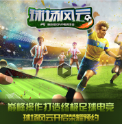 足球竞技手游《球场风云》正式开启预约 郝海东确认代言