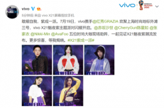 vivo X21魅夜紫主题派对7月19日闪耀开启