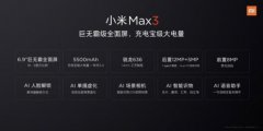 小米Max3发布会19日举办 配置参数曝光大屏大电量