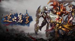 神魔降临乾坤变色 3D手游《逆火苍穹》今日全线首发!