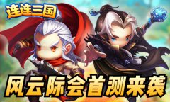 《连连三国》首测火爆上线 Q版三国乐趣多