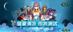 轻社交狼人杀《51狼人杀》盛夏清凉测试即将启动