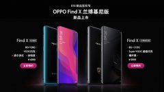 旗舰中的超跑 OPPO Find X兰博基尼版开启预约