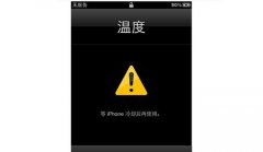iPhone6s温度过高怎么办?等iPhone冷却后再使用解决办法