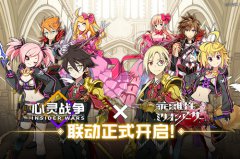 《心灵战争》X《乖离性百万亚瑟王》联动正式开启