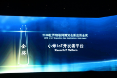 小米IoT开发者平台获2018世界物联网博览会新应用金奖
