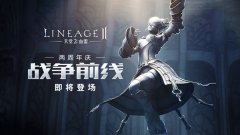 《天堂2：血盟》两周年庆 新版即将登场