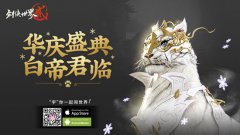 《剑侠世界2》国庆活动开启 众多福利在等你