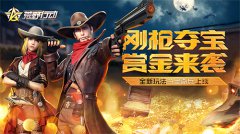 夺宝奇兵高能预警《荒野行动》与你玩心跳