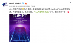 千元机配骁龙710！vivo Z3吹响了线上市场的号角