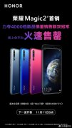 荣耀Magic2今天首销售罄 勇夺4000元档销量冠军