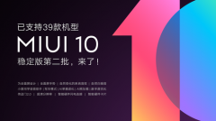 小米MIUI10稳定版迎来第二批推送