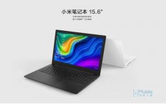 新款小米笔记本发布 15.6英寸八代i3处理器