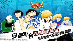 同名漫画改编手游《队长小翼：最强十一人》今日开启安卓测试