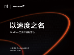 一加五周年将至定于12月14日举办特别活动