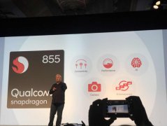 新一代移动平台的王者 高通骁龙855正式发布