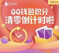 QQ钱包积分清零倒计时 100积分等于1元