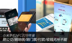 2018小米jrs直播看不了_极速体育nba直播在线_jrs直播nba乐虎NFC年鉴：刷公交/刷地铁/刷门禁/付款/收钱无所不能 领先业界