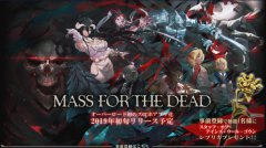 轻小说漫改手游《Overlord》将于2月上架双平台