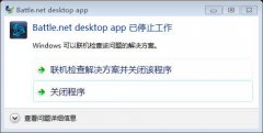 战网Battle.net desktop app已停止工作怎么办及解决方法