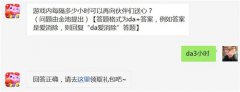 游戏内每隔多少小时可以再向伙伴们送心? 天天爱消除2月27日每日一题答案