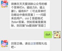 微赛在天天爱消除公众号的哪个菜单栏A:喵给力B:喵土豪C:喵有料?天天爱消除2016年5月8日每日一题答案