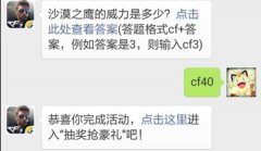 沙漠之鹰的威力是多少？CF手游2016年5月8日每日一题答案