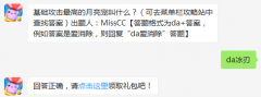 基础攻击最高的月亮宠叫什么？ 天天爱消除9月2日每日一题