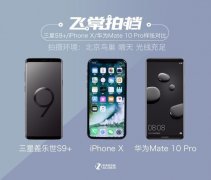 三星S9+双摄对标iPhoneX 华为也不示弱