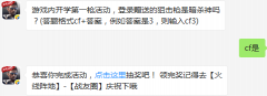 游戏内开学第一枪活动，登录赠送的狙击枪是暗杀神吗？ cf手游2月12日每日一题