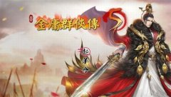 金庸群侠传5洗髓经获取攻略 金庸群侠传5洗髓经怎么获得