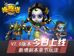 捣捣塔更新2.0版本 新增副本章节系统