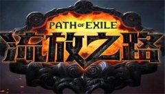 流放之路3.1圣堂武僧判官雷霆万钧BD攻略 流放之路3.1低价高效BD推荐