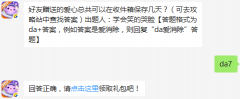 好友赠送的爱心总共可以在收件箱保存几天? 天天爱消除1月25日每日一题
