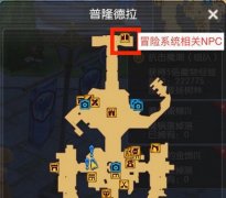 仙境传说ro冒险技能在哪里学 仙境传说ro冒险技能导师位置