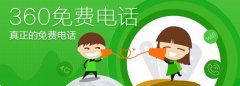 360免费电话要钱吗 360免费电话是真的免费吗