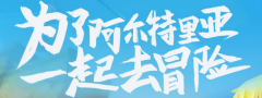 龙之谷手游礼包怎么领取 龙之谷手游礼包领取大全