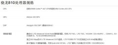 高通骁龙810主频是多少 高通骁龙810主频曝光